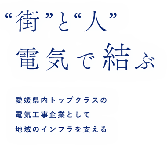 街と人 電気で結ぶ