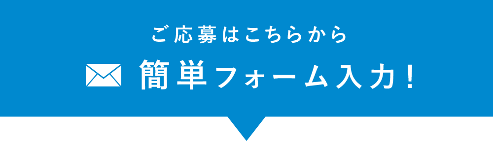 生活を変えるのは、とても簡単。スマホで30秒フォーム入力するだけ!